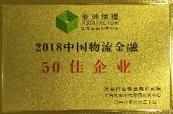 2018中国物流金融50佳企业